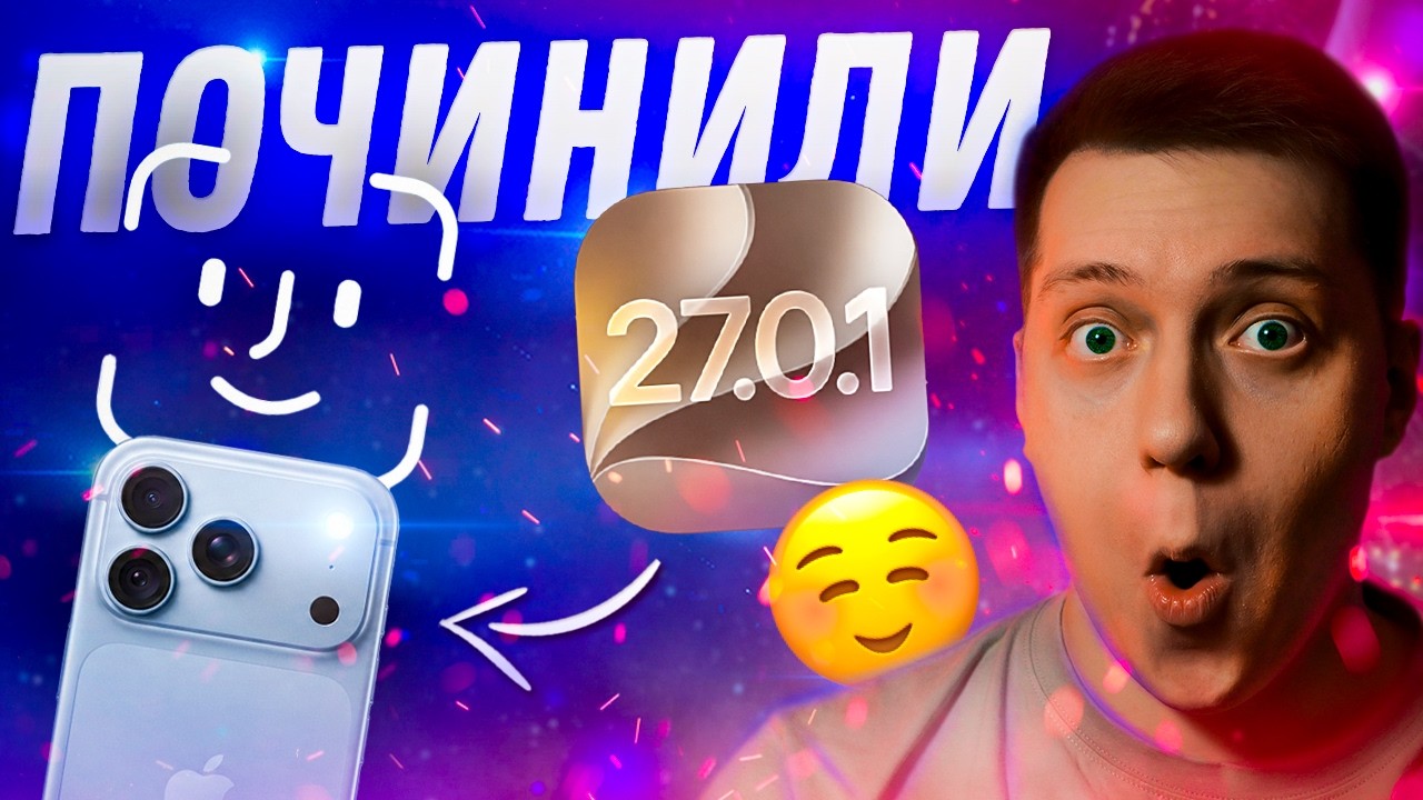 РАБОТА НАД ОШИБКАМИ! Apple выпустила iOS 27.0.1 для iPhone! Что Нового?! Стоит ли ставить?!