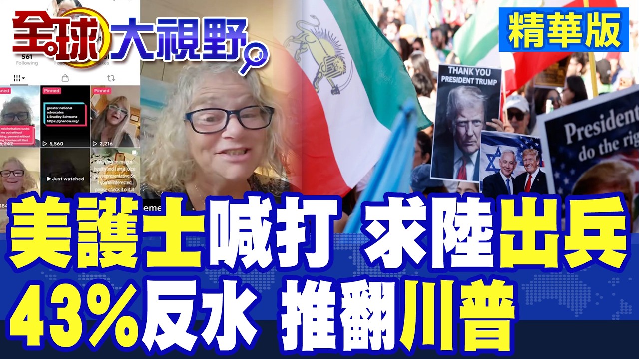 美一名護士呼籲中國出兵推翻川普!民調曝43%美國人反對攻打伊朗 國內不滿聲浪高漲|【全球大視野】精華版 @全球大視野Global_Vision