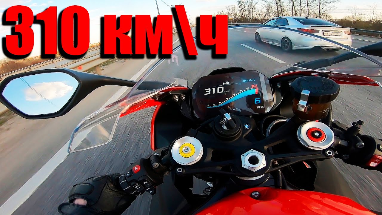 РАЗОГНАЛ 310 км\ч BMW S1000RR 2020 года. МОТОТОКСИКОЗ #14