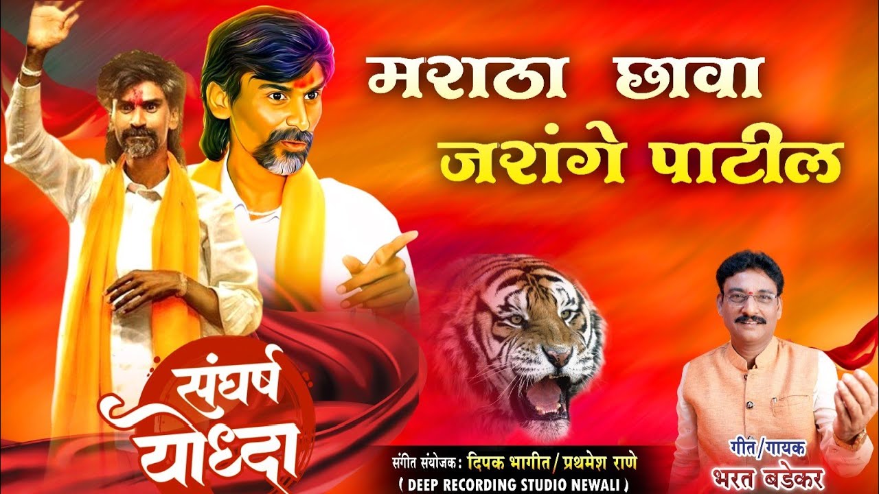 Jarange Patil | Maratha Chava | मराठा छावा जरांगे पाटील  | गीत संगीत गायक : भरत बडेकर Bharat Badekar