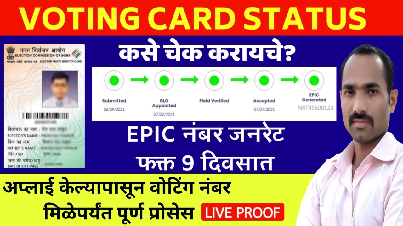 ​How to Check Voter ID Application Status in Marathi | Track Voter Application Status in Marathi