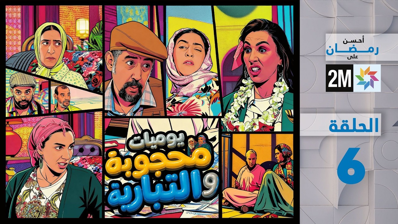 يوميات محجوبة و التبارية : الحلقة 06