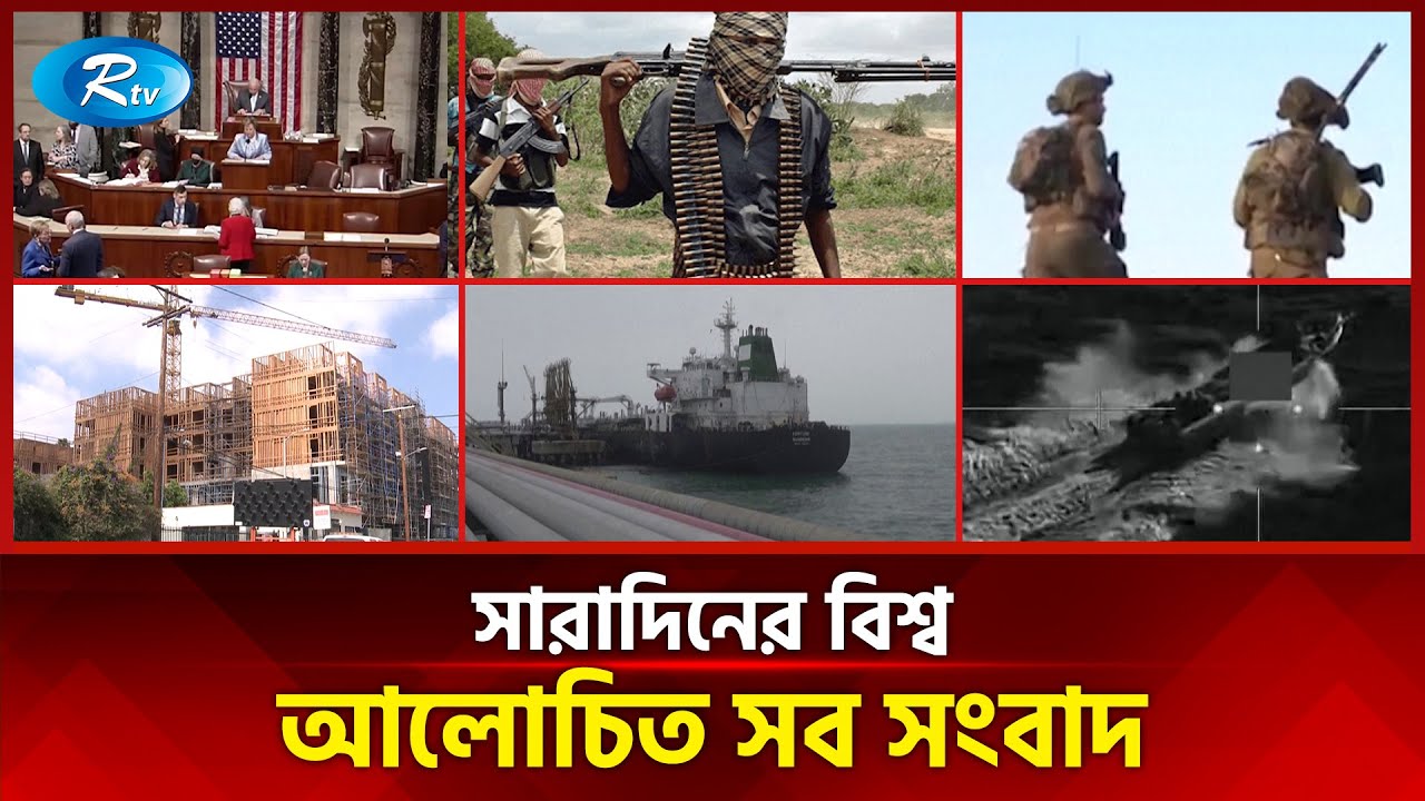 আজকের বিশ্বের আলোচিত সব সংবাদ | সারাদিনের বিশ্ব | Today&rsquo;s World News | 18 December 2025 | Rtv News