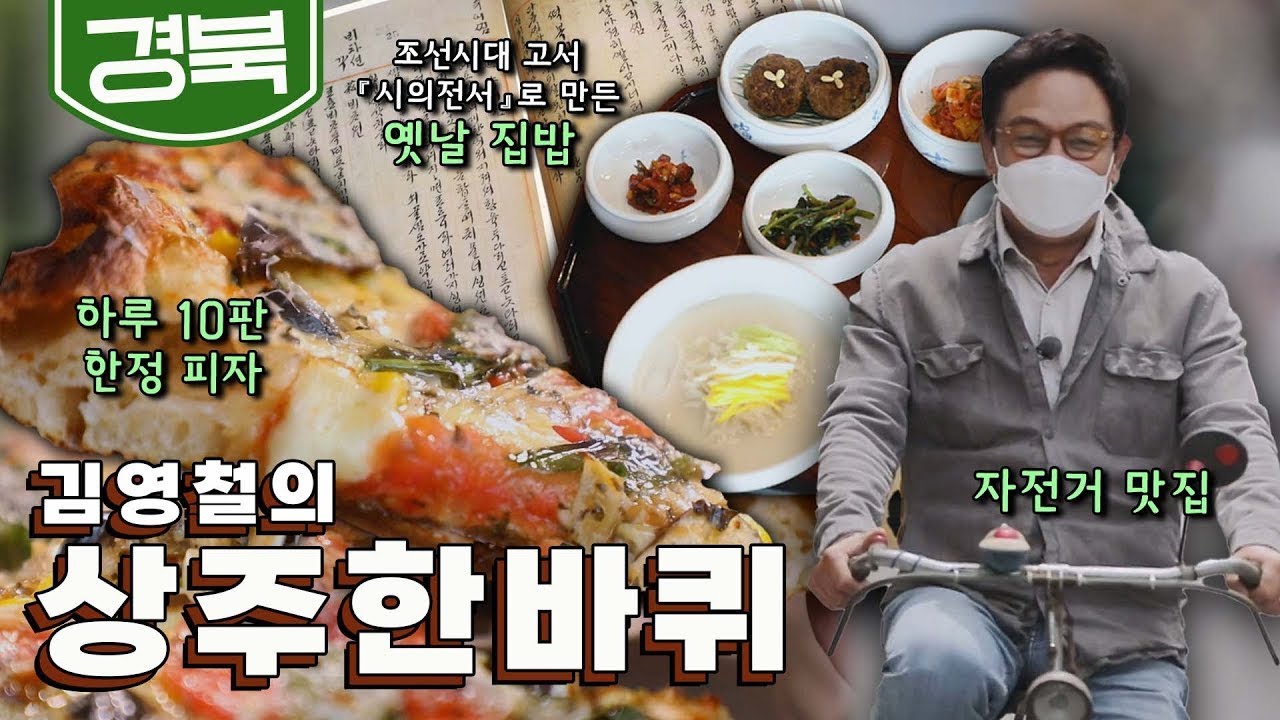 ‘경상도’의 유래가 된 조선 시대 영남의 중추도시 '상주' 한 바퀴｜김영철의 동네 한 바퀴 KBS 20210529