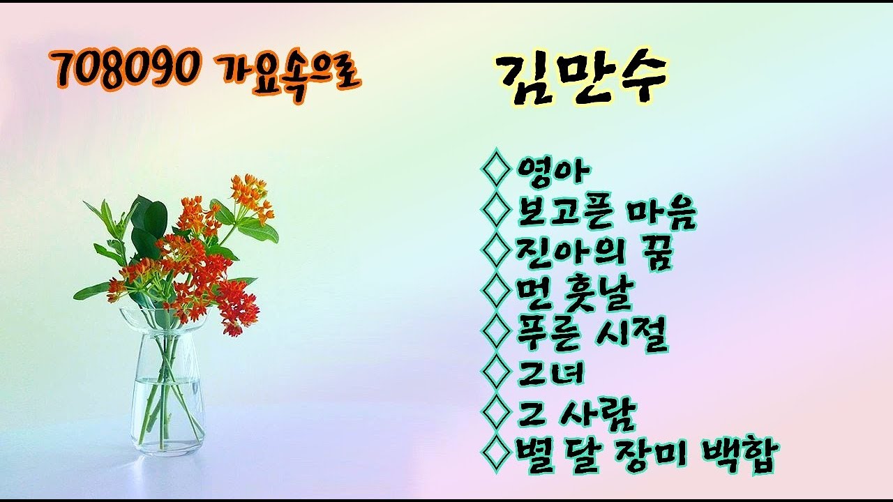 김만수 노래모음- 영아 외 7곡