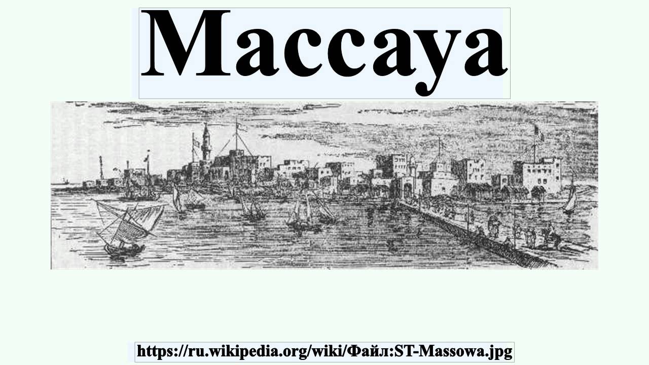 Массауа