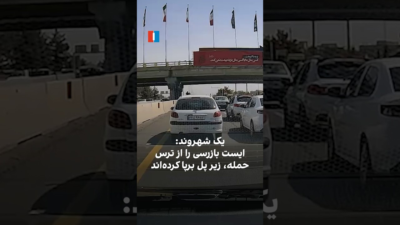 یک شهروند: ایست بازرسی را از ترس حمله، زیر پل برپا کرده‌اند