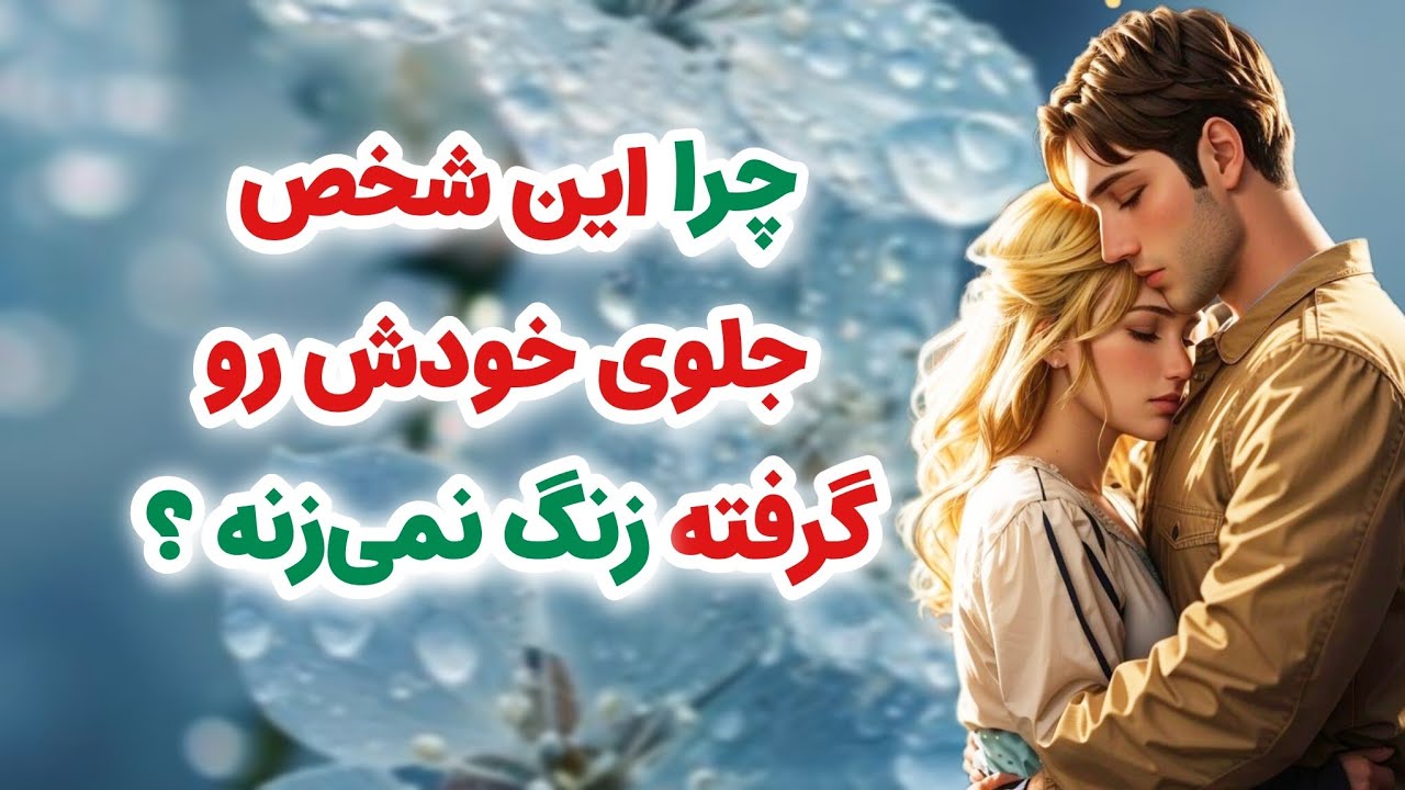 ماهین تاروت _ چرا شخص مقابل جلوی خودشو گرفته❤️💓 زنگ نمی‌زنه؟