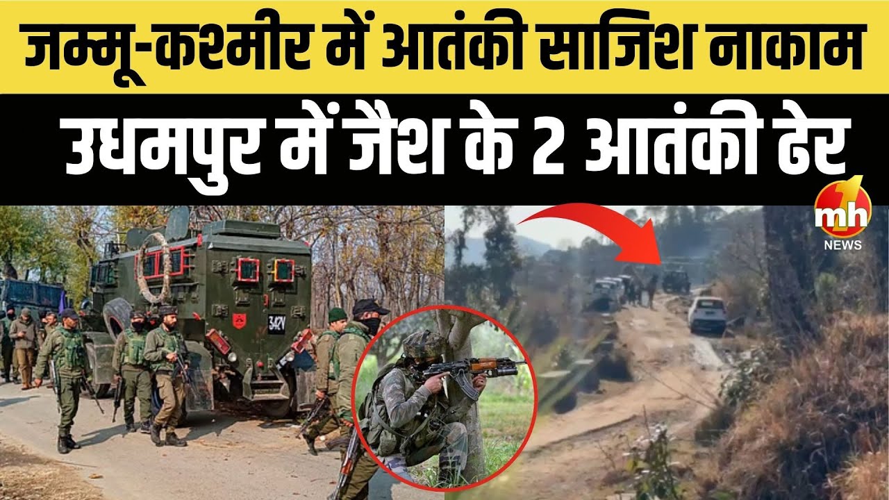 Jammu-Kashmir : उधमपुर में जैश के 2 आतंकी ढेर, अभी और आतंकियों के छिपे होने की आशंका | Indian Army