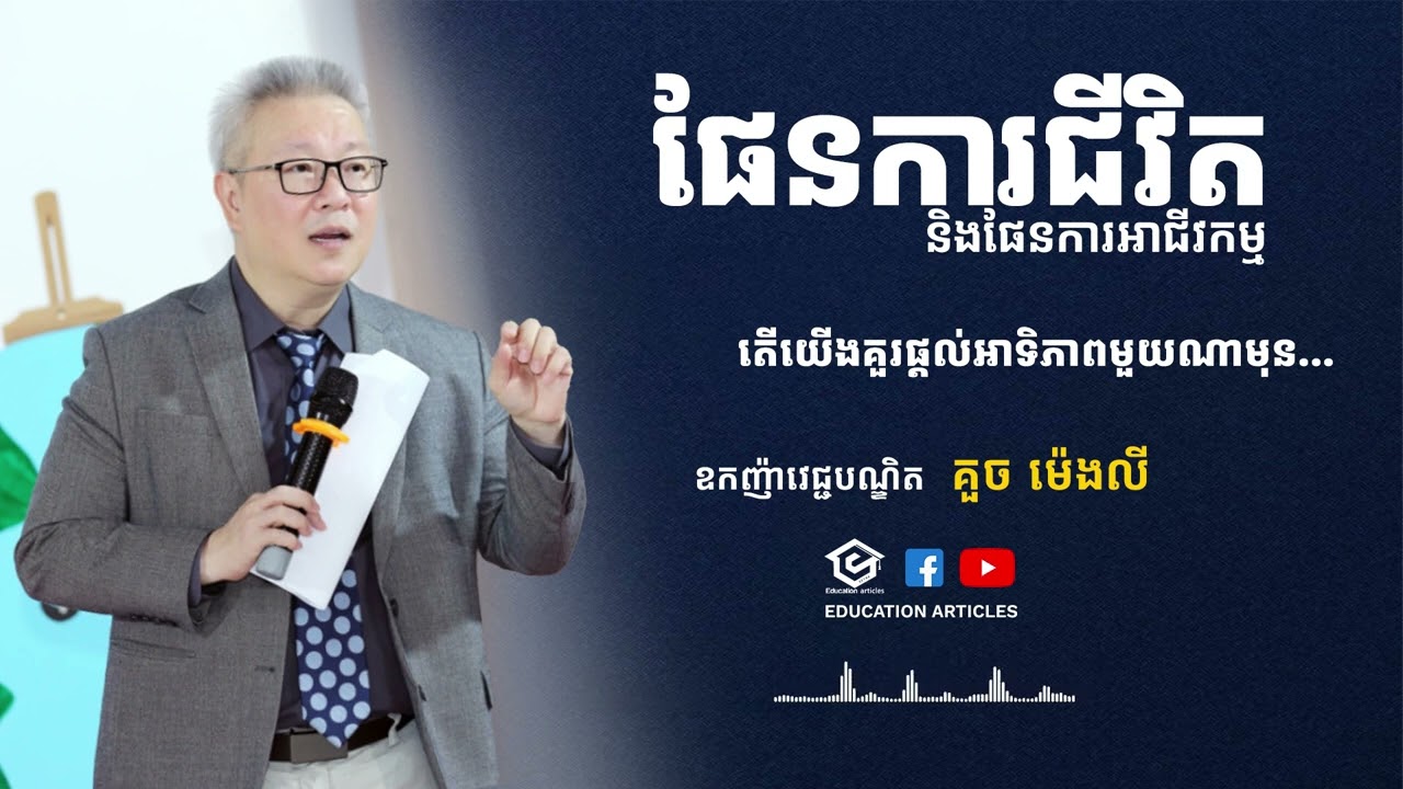 ផែនការជីវិត និងផែនការអាជីវកម្ម តើគួរផ្ដល់អាទិភាពមួយណាមុន? - គួច ម៉េងលី | Education Articles