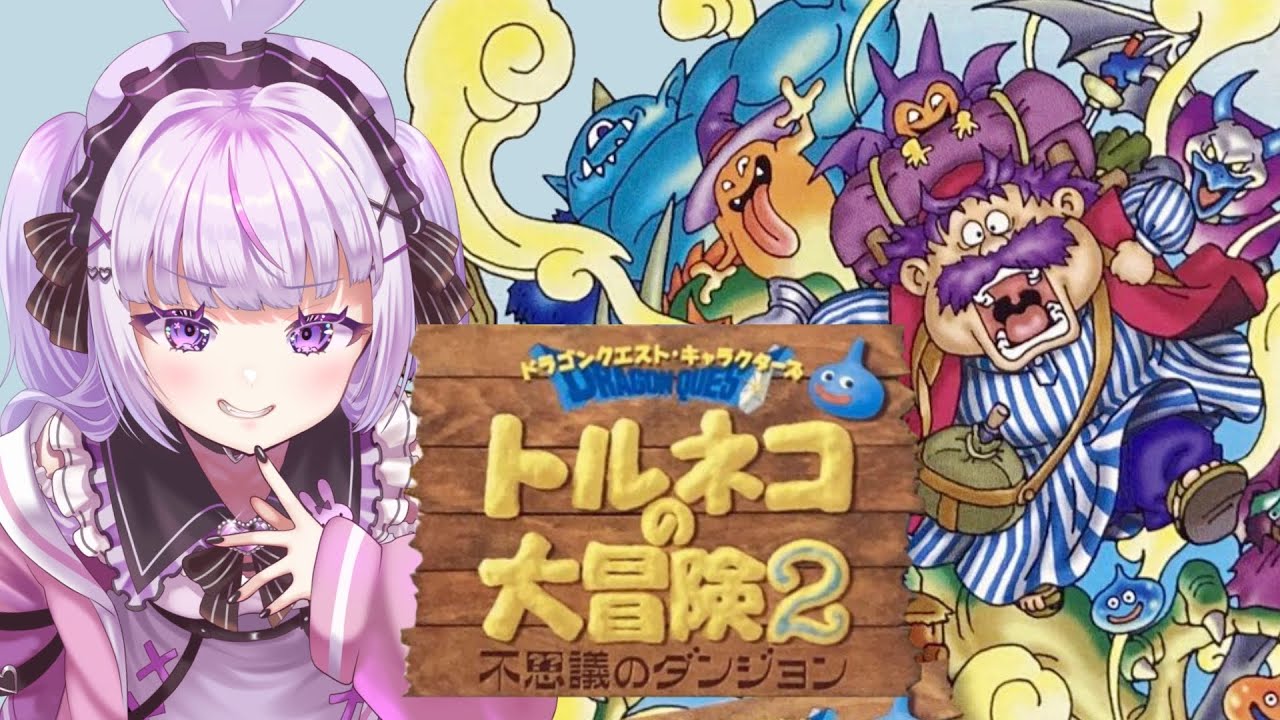 【トルネコの大冒険2】豪運Vtuberだから魔ダンジョン攻略クリアできんじゃない！？【#新人vtuber 】