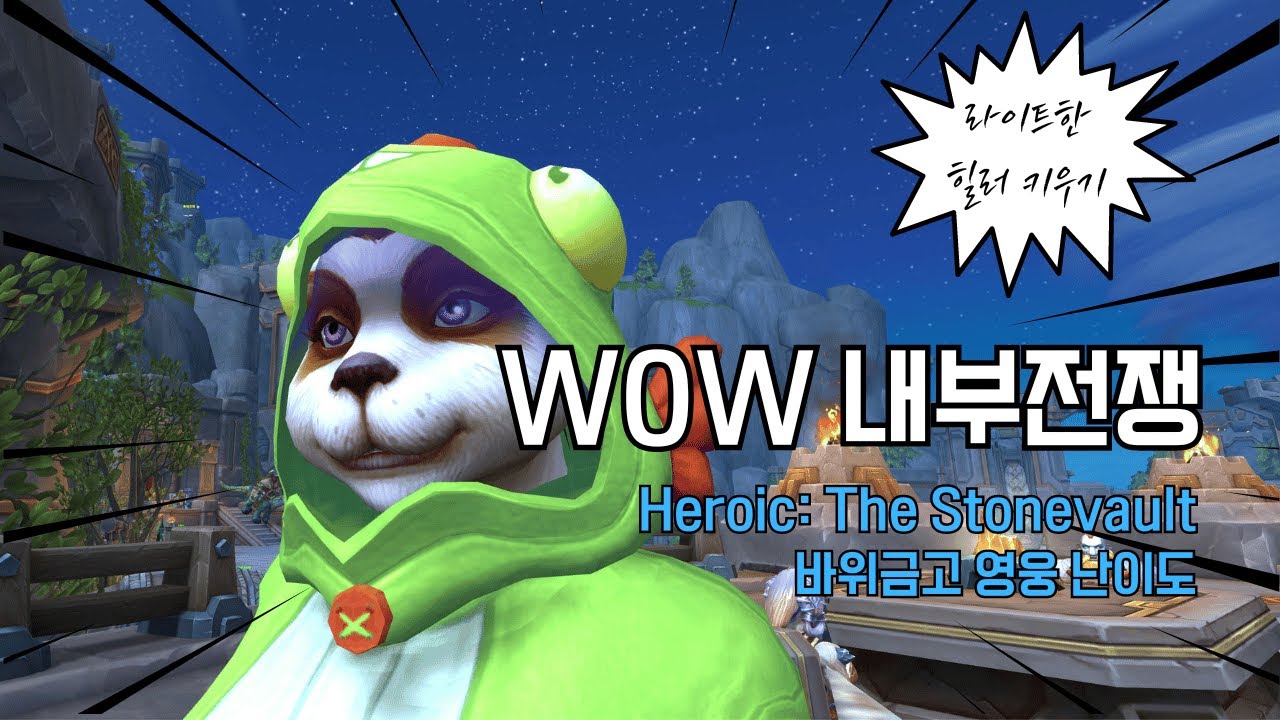 WOW : The War Within, 내부전쟁 Heroic : The Stonevault, 바위금고 영던