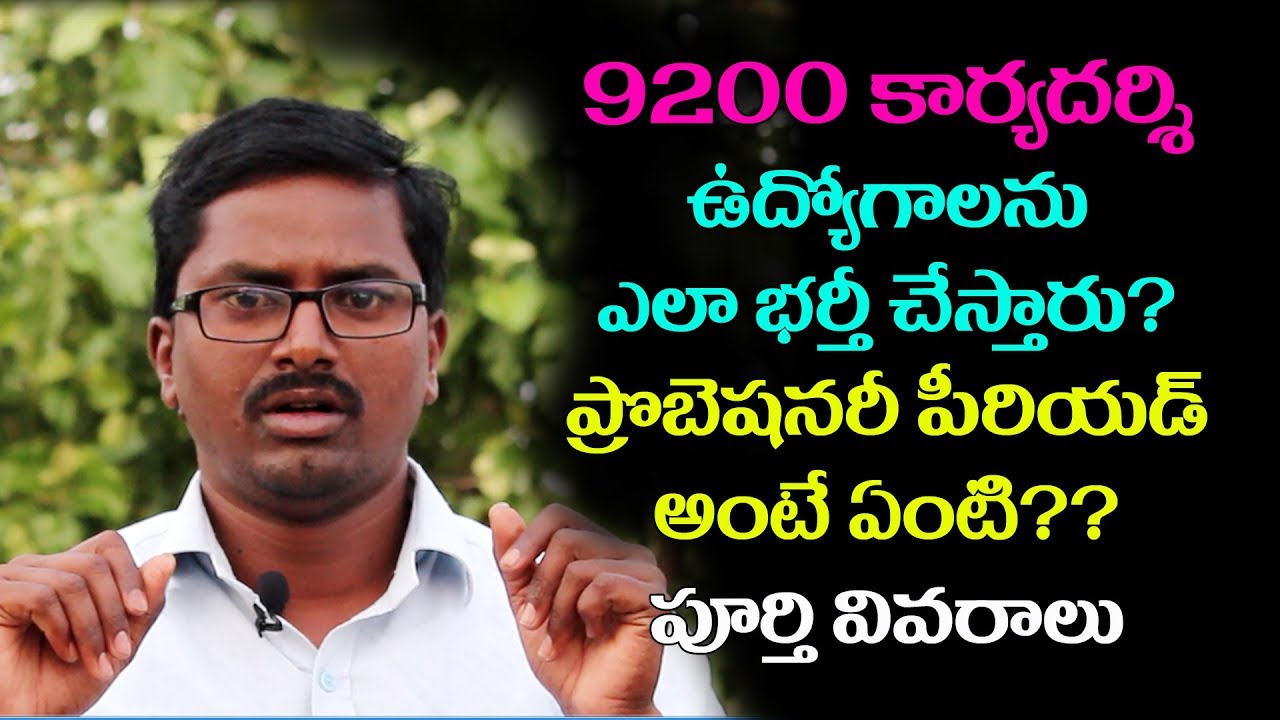 How to fill 9200 Village secretary jobs in telangana, what is the probation period full information