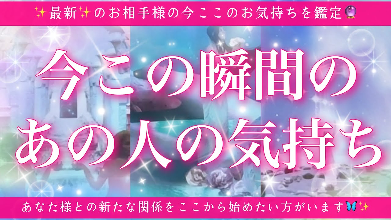 【最新✨恋愛💖】今この瞬間のあの人のあなた様へのお気持ち🔮🦋ルノルマンカードとタロットカードの併せ読みでズバリ鑑定します✨