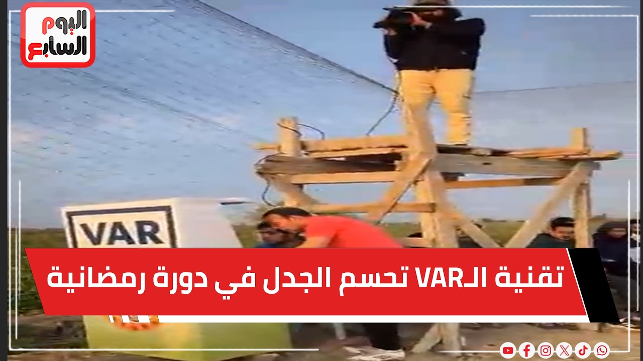 مباشر  .. تقنية الـVAR تحسم الجدل في دورة رمضانية بـمحافظة الدقهلية