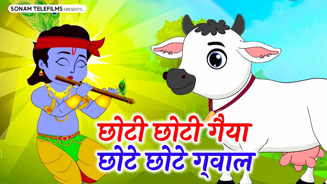 छोटी छोटी गैया - Choti Choti Gaiya Chote Chote Gwal | Krishna Song | Bhajan 2026