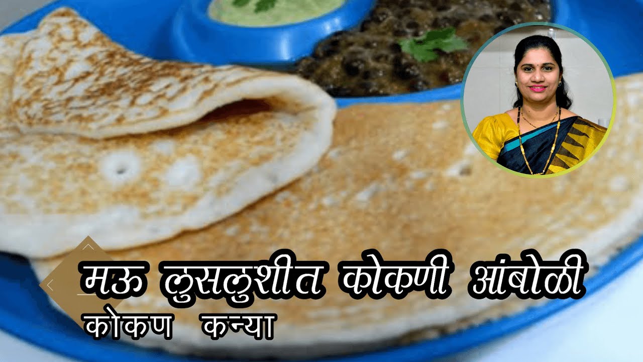 आंबोळी पाककृती | Amboli Recipe | Malavani Aamboli recipe in marathi