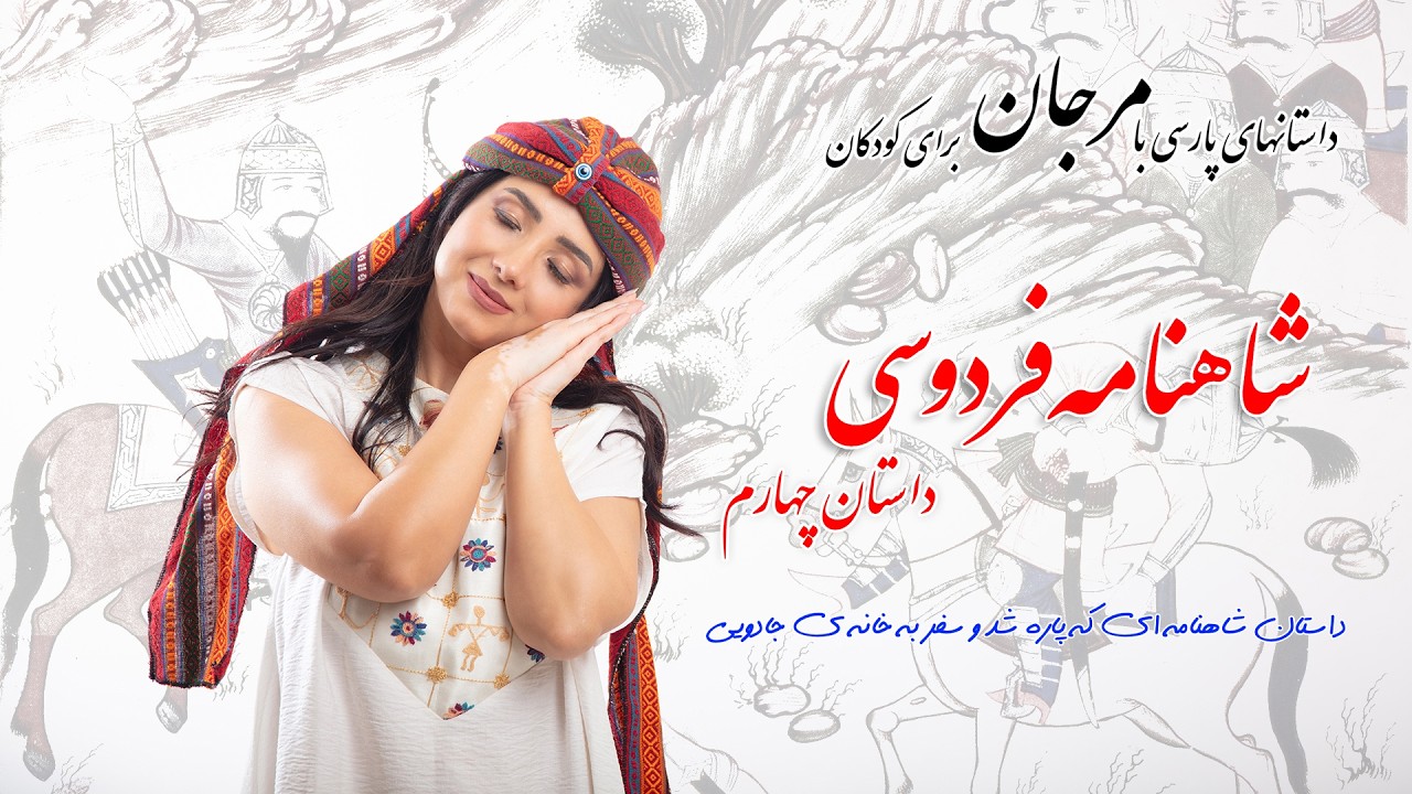 شاهنامه فردوسی برای کودکان / چهارم / داستان شاهنامه اى كه پاره شد و سفر به خانه ى جادويى