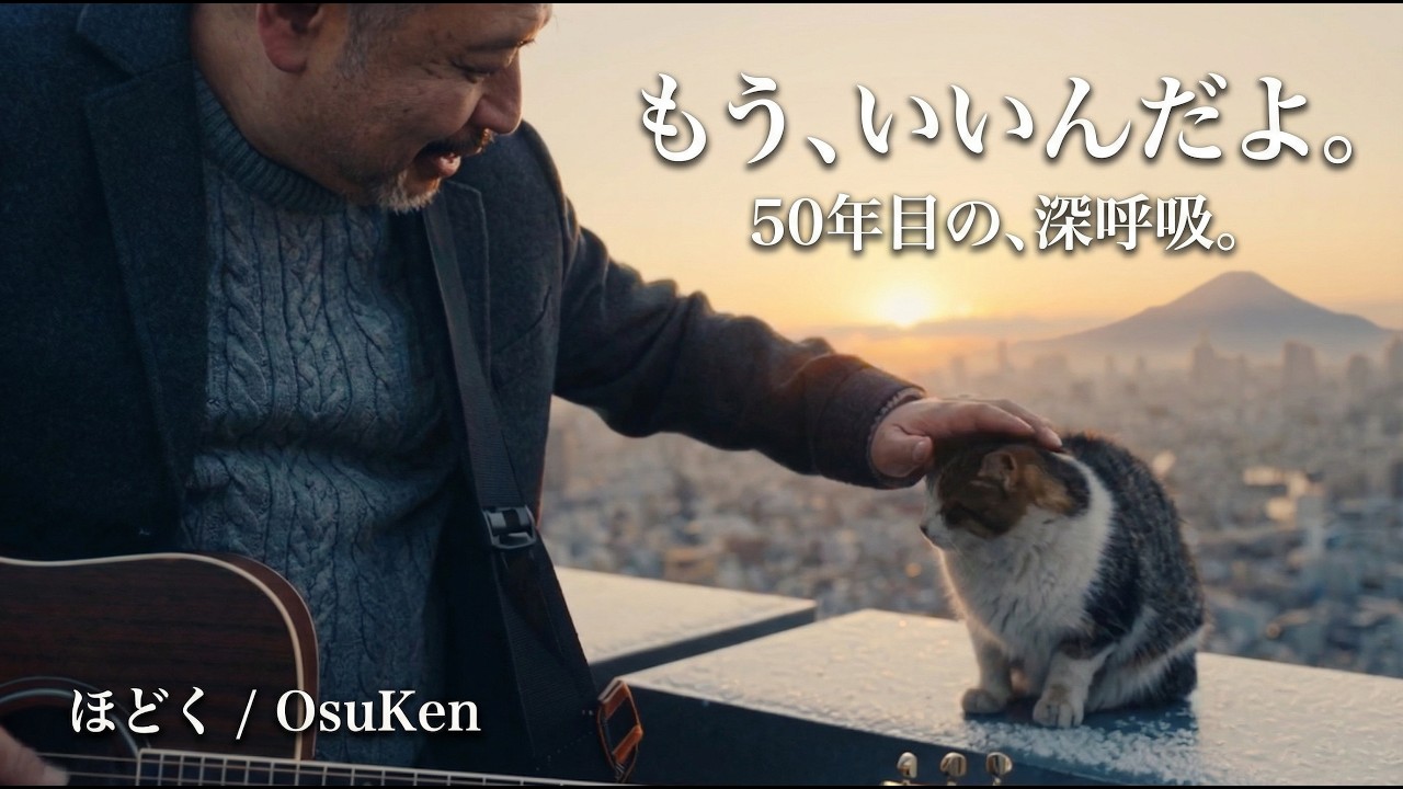 「もう、いいんだよ。正しくあろうとした、あなたへ。」 / ほどく - OsuKen (Official Music Video)
