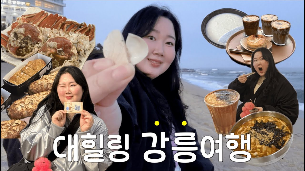 강릉이 이렇게나 좋았다고..? 뷰좋고 맛좋은 2박3일 강릉여행🌊 | 강릉맛집 웨이팅 안하는 법🤫 | 찐숙소추천⭐️ | 현지인 장칼국수 맛집🍜 | 아 더사올걸; 인생!마늘바게트🧄