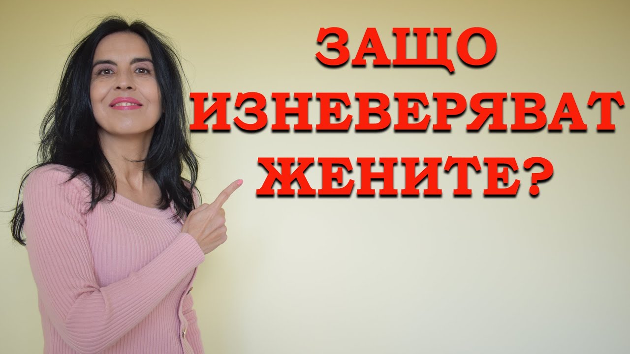 Защо жените слагат рога на половинките си?