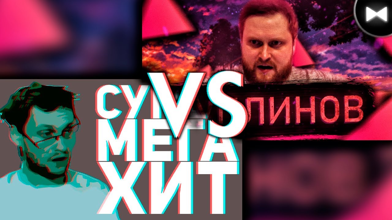 Kuplinov Remix - Зачитал рэп как Eminem (by Обычный Парень) vs 55x55 – СУПЕРМЕГАХИТ (feat. Куплинов)