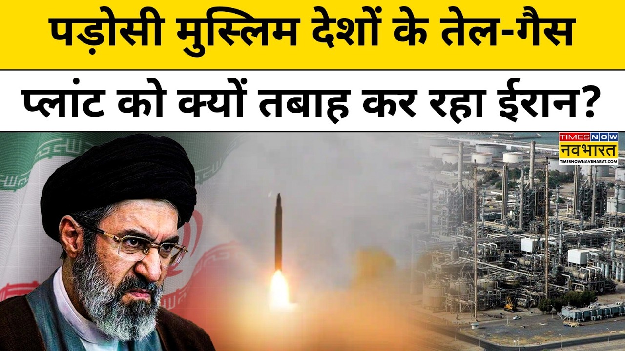 Iran War: पड़ोसी मुस्लिम देशों के तेल-गैस प्लांट पर क्यों तबाह कर रहा ईरान?| World News | Hindi news