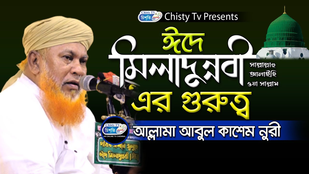 ঈদে মিলাদুন্নবী(দ:) এর গুরুত্ব । আল্লামা আবুল কাশেম নুরী  | Chisty BD | Bangla Waz Mahfil 2022