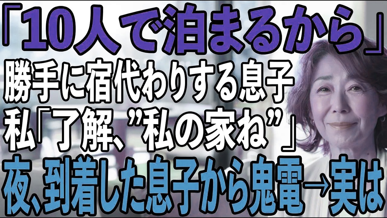 「ホテル代浮くし母さんの家で」北海道旅行の宿に私の家を使うつもりの息子夫婦→私は笑顔で鍵を交換…夜、息子から鬼電200件の理由とは【シニアライフ】【60代以上の方へ】