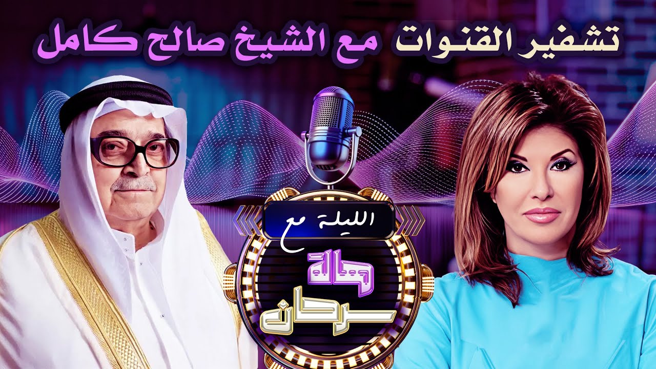 استضافة الشيخ صالح كامل وتوضيحة لأسباب القنوات المشفرة 👌😍 | الليلة مع هالة سرحان