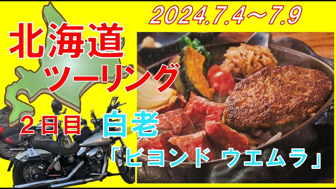 北海道ツーリング ２日目  白老和牛「ウエムラ　ビヨンド」