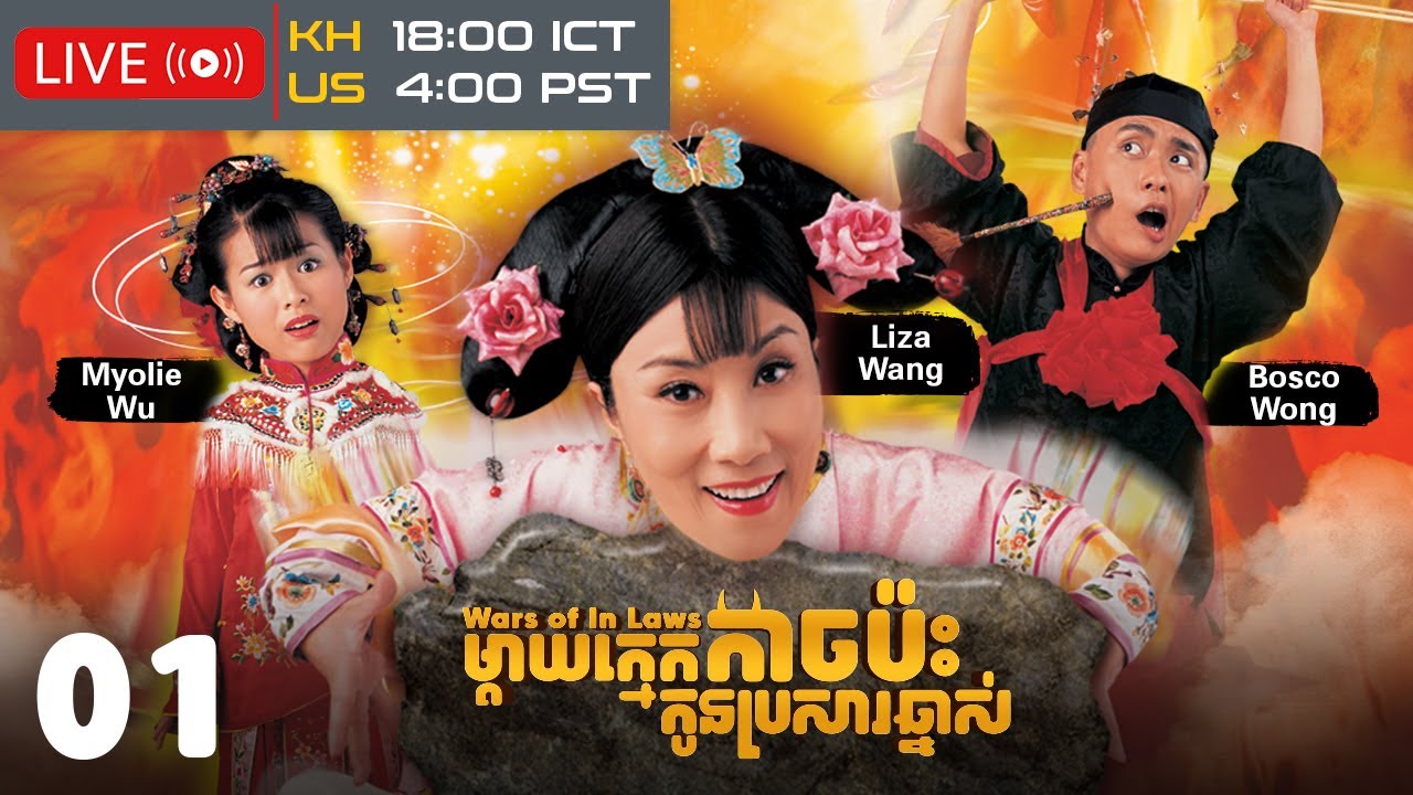 TVB ម្ដាយក្មេកកាច ប៉ះកូនប្រសារឆ្នាស់ 01/20 | រឿងភាគហុងកុងនិយាយខ្មែរ | 2005 | Wars of In Laws