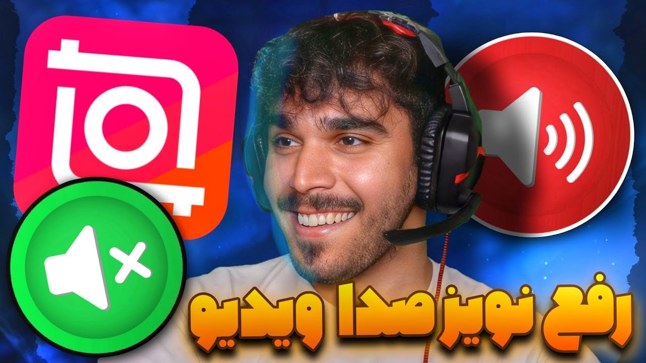 حذف نویز صدا در ویدیو با گوشی در InShot | رفع نویز صدا در فیلم و استوری