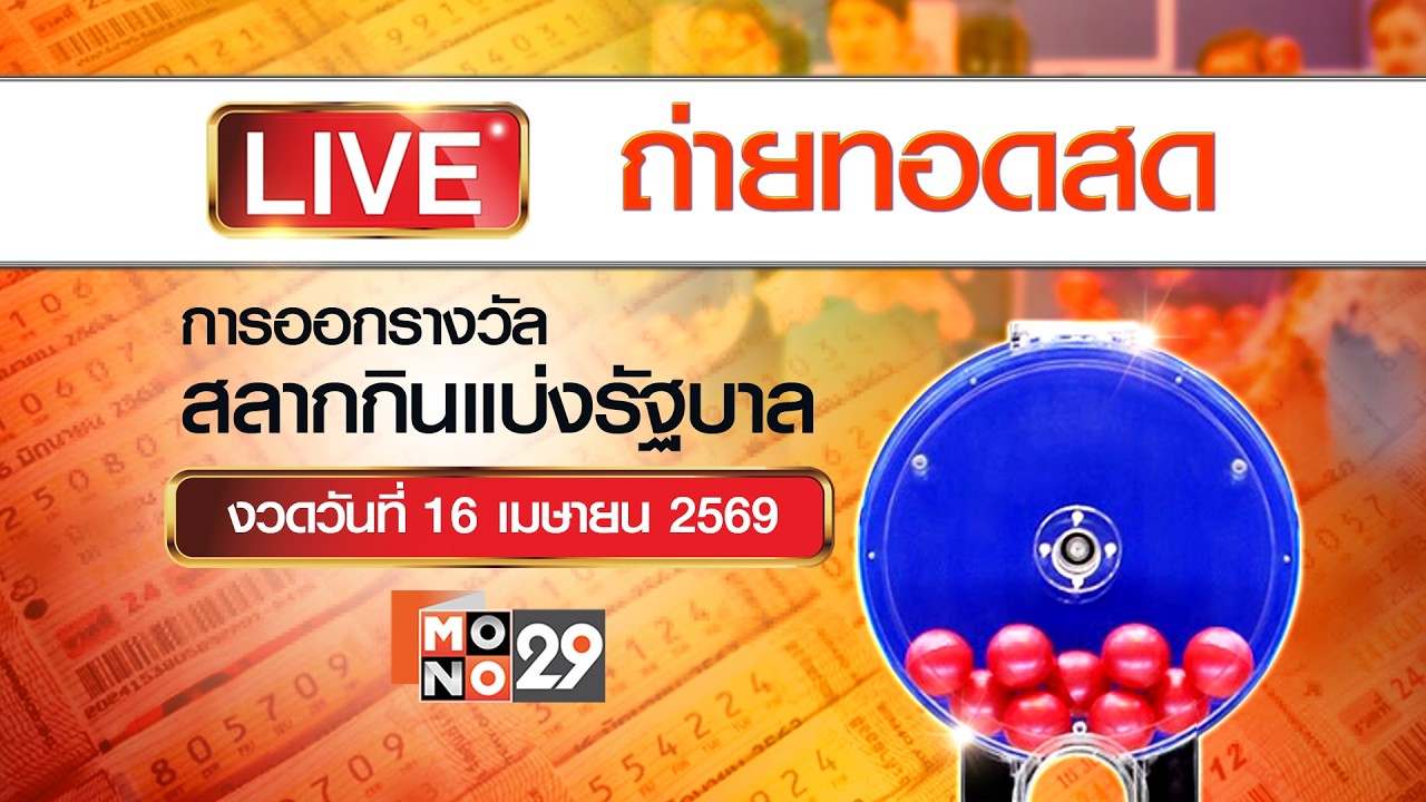 [Live สด] การออกรางวัลสลากกินแบ่งรัฐบาล งวดวันที่ 16 เมษายน 2569