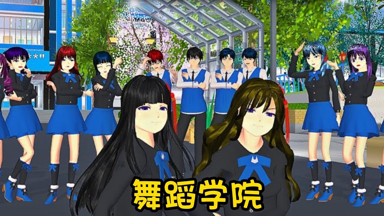 Sakura school simulator櫻花校園模擬器：舞蹈学院#sakuraschoolsimulator #櫻校 #櫻花校園 #櫻花校園模擬器