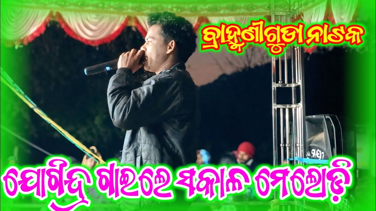 ବ୍ରାହ୍ମଣୀ ଗୁଡା ନାଟକ ରେ ଯୋଗିନ୍ଦ୍ର ଗାଇଲେ ସକାଳ ମେଲୋଡ଼ି ||Brahmani guda Natak||