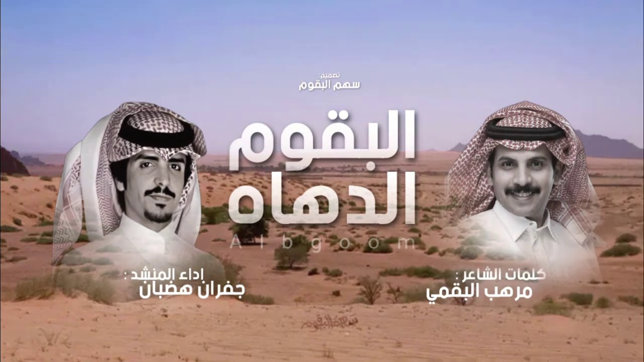 شيلة البقوم عيال عمي مطوّعت العصاه | جفران بن هضبان | يكفي انك من هذيل الصناديد الدهاه | مرهب البقمي