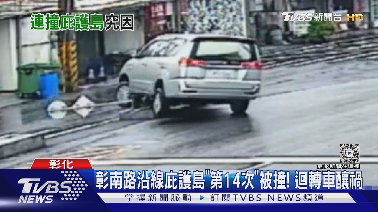 彰南路沿線庇護島「第14次」被撞! 迴轉車釀禍｜TVBS新聞 @TVBSNEWS01