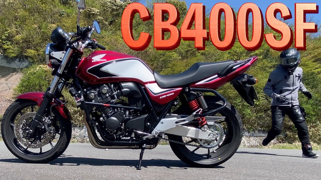 ぶっちゃけ スーフォア は ヤバい【CB400SF】【試乗レビュー 15】