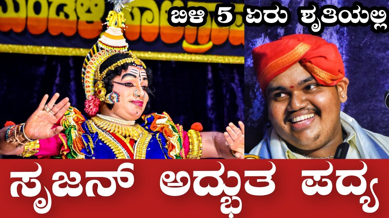 ಏರು ಧ್ವನಿಯಲ್ಲಿ🔥 ಸಾಲಿಗ್ರಾಮ ಮೇಳದ ಹೊಸ ಭಾಗವತರ ಪದ್ಯ Srujan Ganesh Hegde - Kota - Yakshagana - Hennabail
