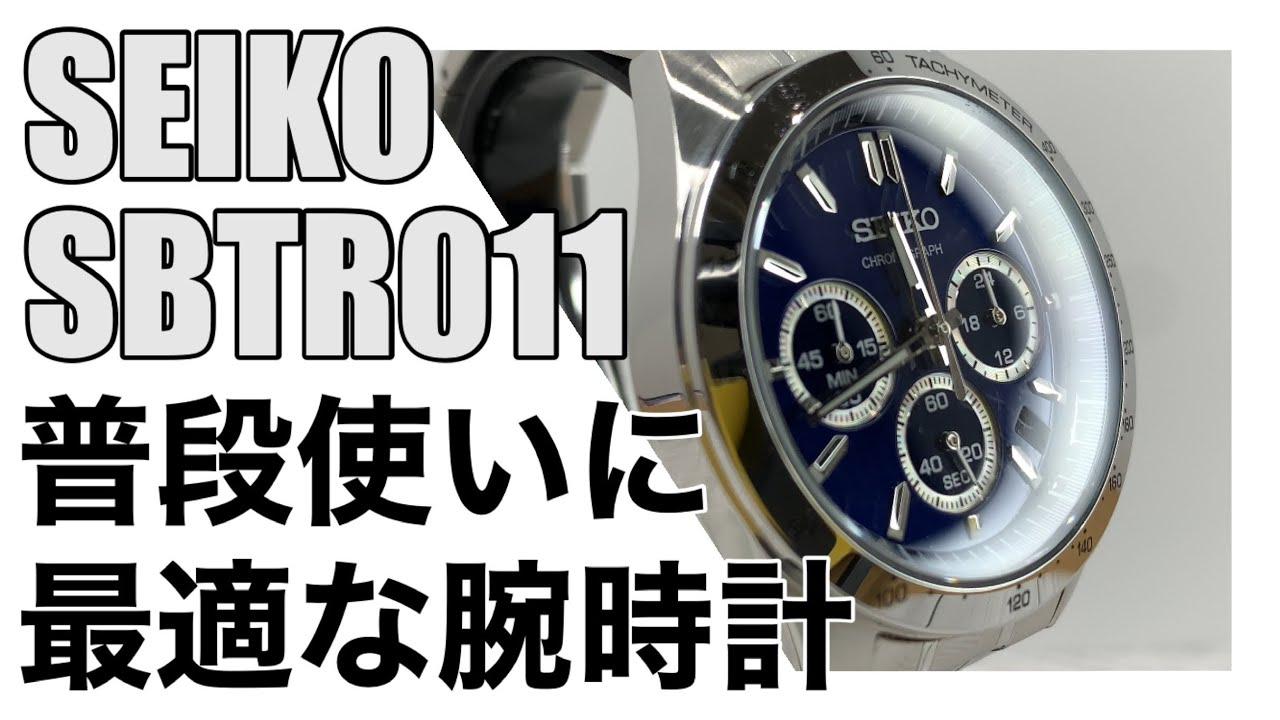 【SEIKO】普段使いに最適な腕時計SBTR011