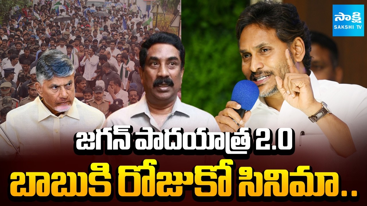 జగన్ పాదయాత్ర 2.0: YS Jagan Sensational Comments on ABN Radhakrishna & Chandrababu | Sakshi TV