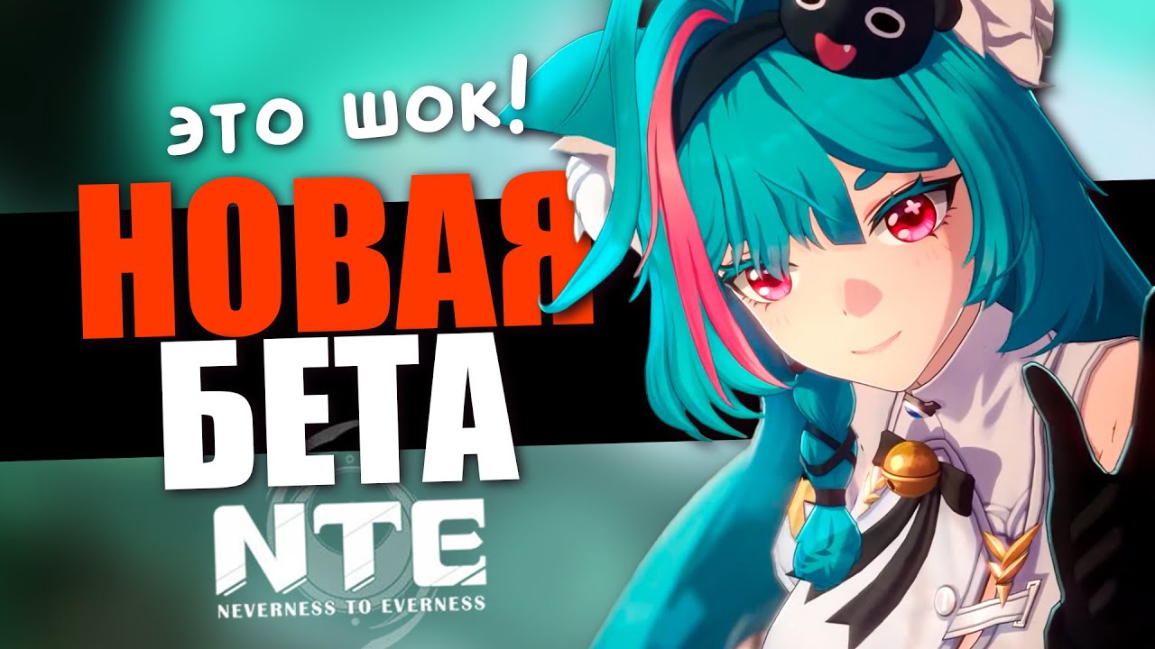 НОВАЯ БЕТА! NTE УДИВЛЯЕТ! Neverness to Everness
