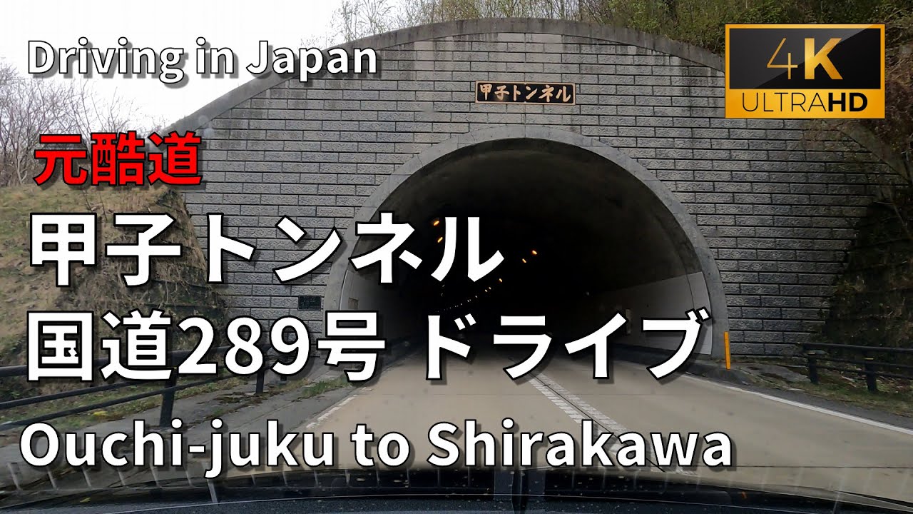 甲子トンネル経由で大内宿から白河まで国道289号をドライブ【車載動画】(4K)