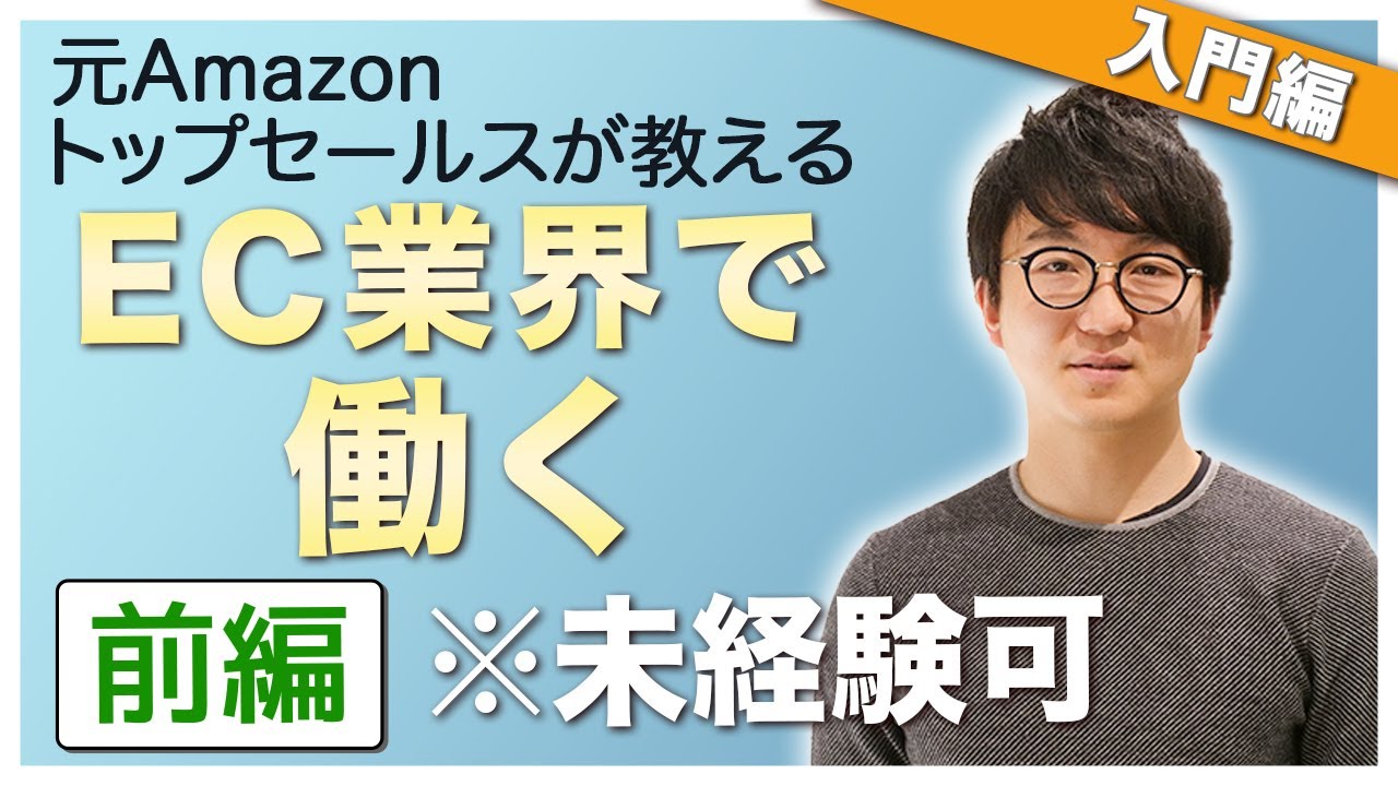 転職先にオススメ!?元Amazon社員がEC業界で働く魅力をご紹介！