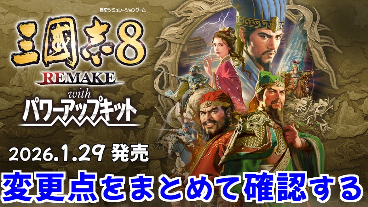 【三國志8 REMAKE with PK】無印版からの変更点まとめ
