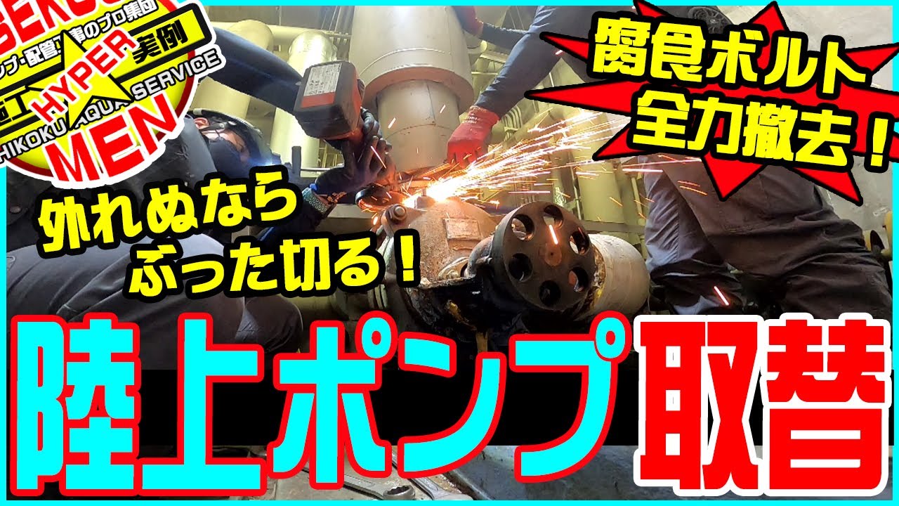 【ぶった切る！】ズタボロのボルトと格闘する！冷却水用陸上Pを新規取替工事!!