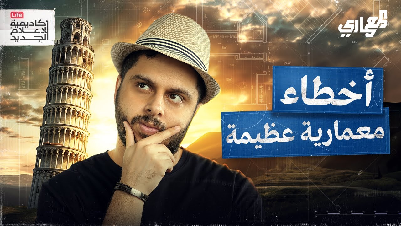 أشهر الأخطاء المعمارية في العالم | المعماري