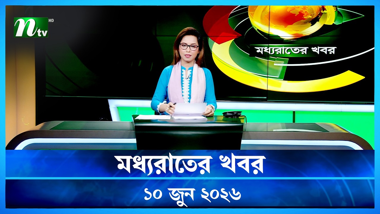 🟢 মধ্যরাতের খবর | Moddho Rater Khobor | 10 June 2026 | NTV Latest News Update