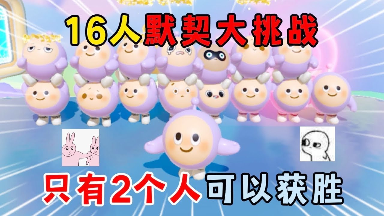 蛋仔派对合集：16人默契大挑战！只有2个人可以获胜！【麻辣毛蛋儿】